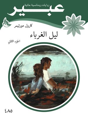 cover image of ليل الغرباء